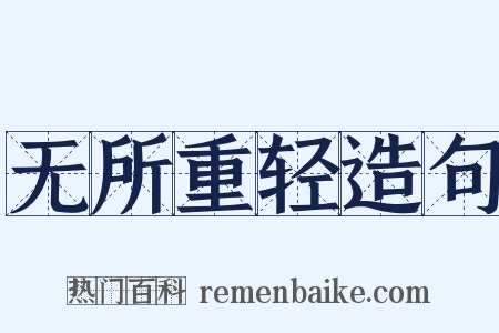 无所重轻造句是什么意思的图片